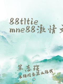 88tltiemne88激情文学