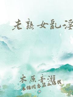 老熟女乱淫hd