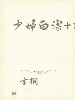 少妇白洁+高义