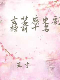 古装历史剧排行榜前十名