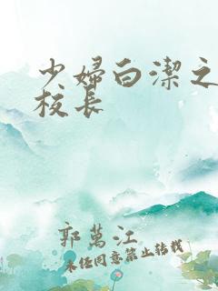 少妇白洁之高义校长