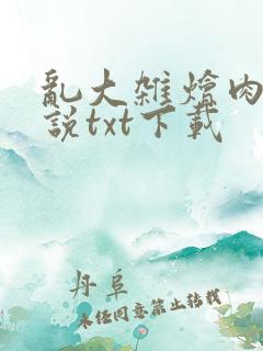 乱大杂烩肉欲小说txt下载