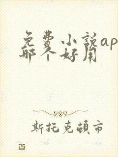 免费小说app哪个好用