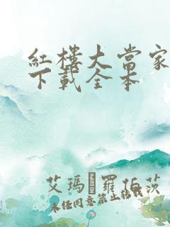 红楼大当家免费下载全本