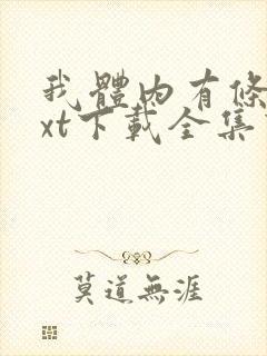 我体内有条龙txt下载全集下载