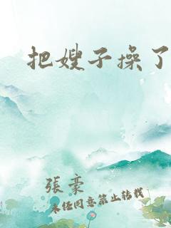 把嫂子操了视频
