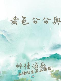 黄色公公与儿媳
