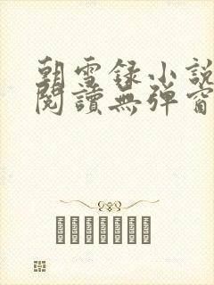 朝雪录小说免费阅读无弹窗