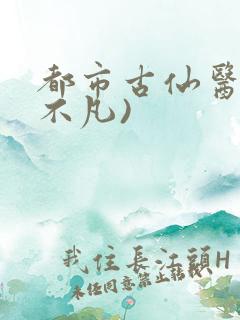 都市古仙医(叶不凡)