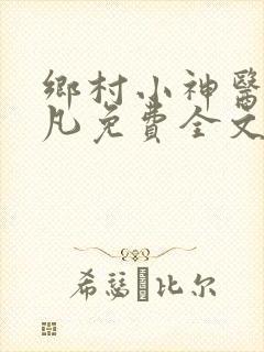 乡村小神医叶不凡免费全文阅读