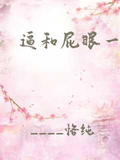 逼和屁眼一起操