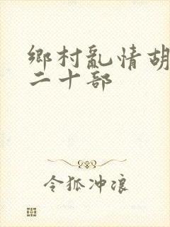乡村乱情胡秀英二十部