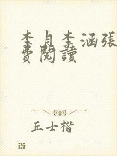 李月李涵张勇免费阅读