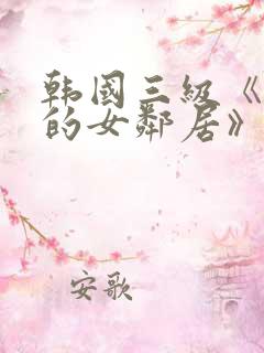 韩国三级《漂亮的女邻居》