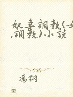 奴妻调教(女m,调教)小说