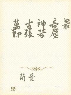 万古神帝最新章节张若尘
