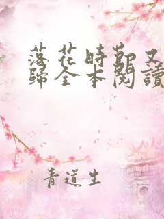 落花时节又见君归全本阅读