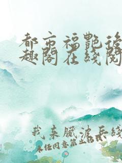 都市福艳后宫笔趣阁在线阅读