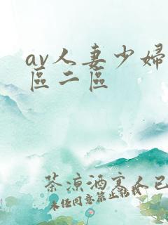 av人妻少妇一区二区