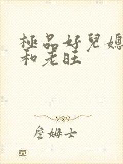 极品好儿媳秦雨和老旺