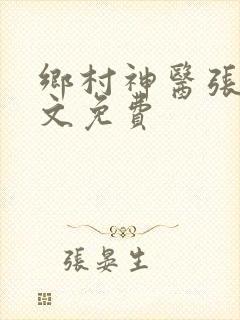 乡村神医张凡全文免费