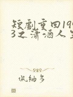 短剧重回1993之潇洒人生
