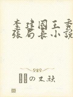 李建国王秀琴和张局长小说