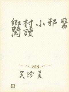 乡村小邪医在线阅读