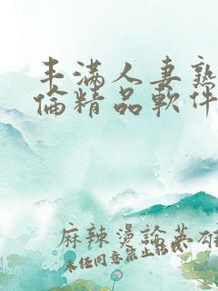 丰满人妻熟妇又伦精品软件