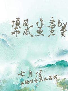 顶风作案by蒙面咸鱼免费阅读