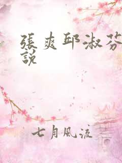张爽邱淑芬的小说