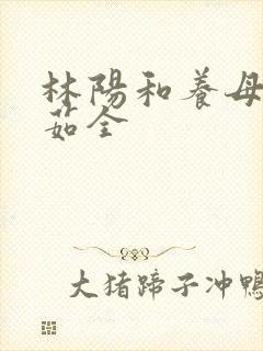 林阳和养母林玉茹全