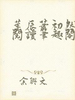 叶辰萧初然免费阅读笔趣阁