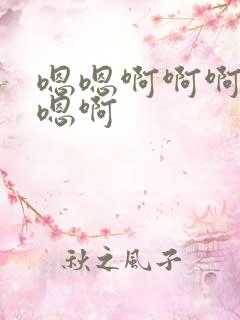 嗯嗯啊啊啊好爽嗯啊