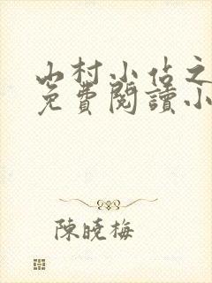 山村小站之玉儿免费阅读小说最新章