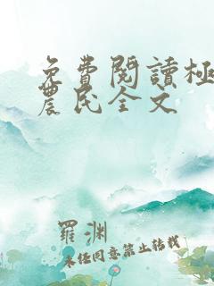 免费阅读极品小农民全文