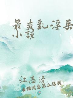 最爽乱淫岳合集小说