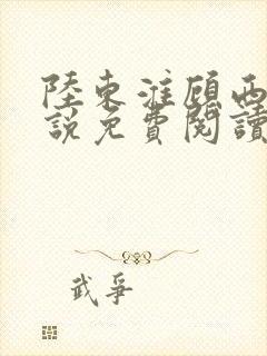 陆东淮顾西棠小说免费阅读无弹窗