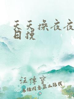 天天操夜夜骑日日摸