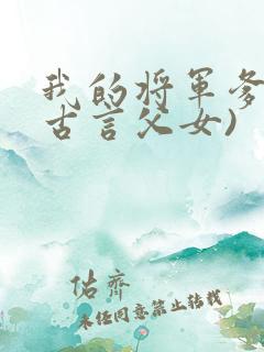 我的将军爹爹(古言父女)