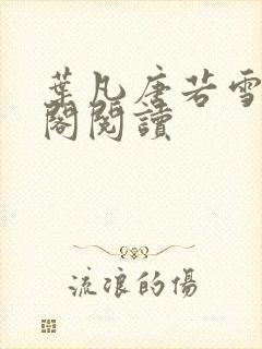叶凡唐若雪笔趣阁阅读