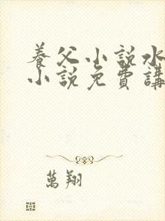 养父小说水千丞小说免费讲的是什么