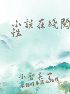 小说在线阅读人性