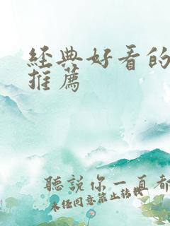 经典好看的小说推荐