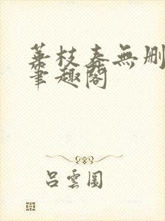 华枝春无删减版笔趣阁