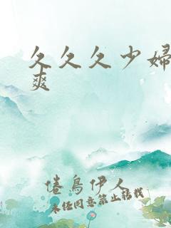 久久久少妇高潮爽