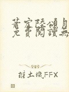 萧宸陆颂月全文免费阅读无弹窗