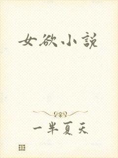 女欲小说