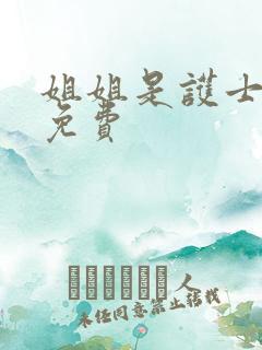 姐姐是护士高清免费