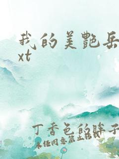 我的美艳岳母txt